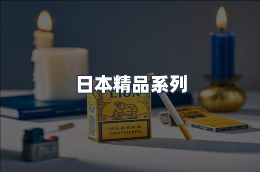 日本精品系列